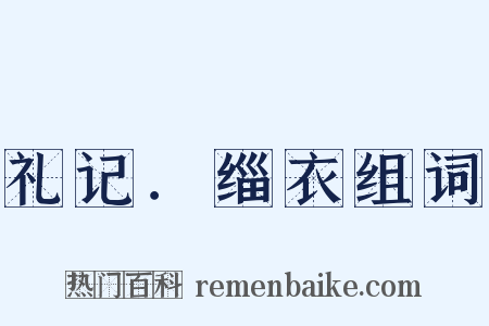 礼记．缁衣组词是什么意思的图片
